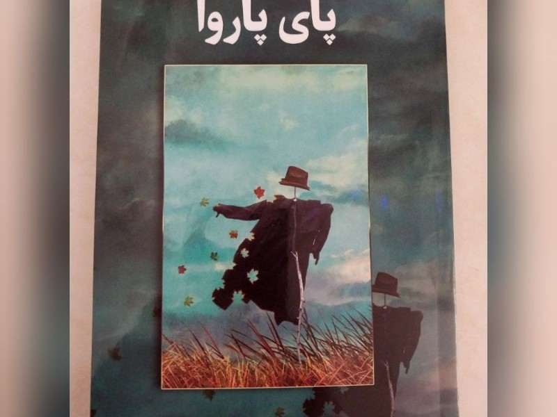 کتاب تازه "پای پاروا" به زبان کوردی هورامی منتشر شد