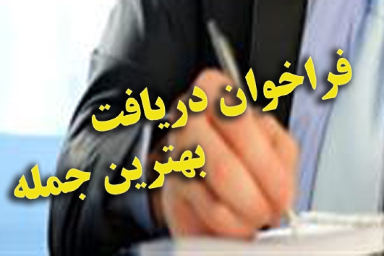 فراخوان دريافت بهترين و زيباترين جمله، بيت و يا شعر