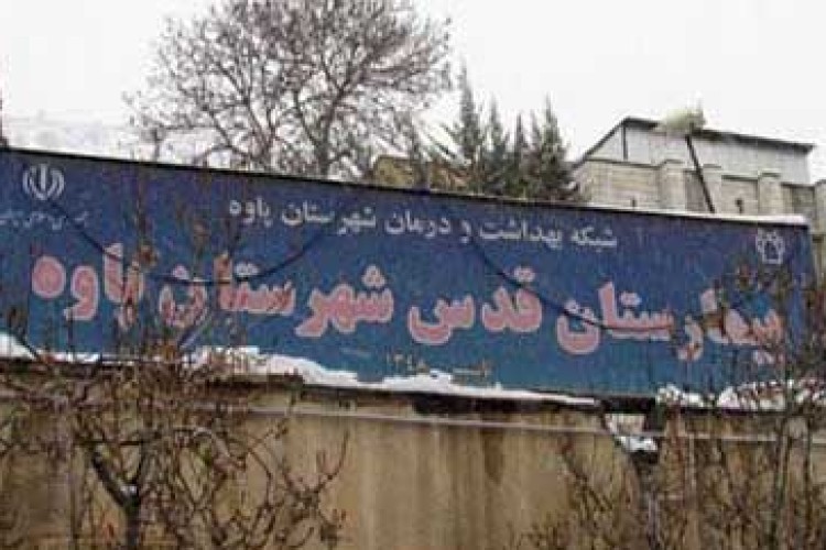 سطح کیفی بیمارستان قدس پاوه در چه درجه ای قرار دارد؟