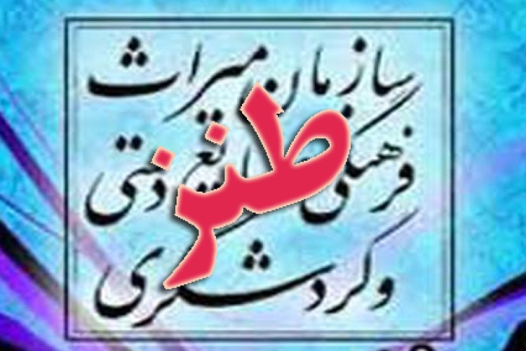 لطفا متن گزارش عملكرد اداره ميراث فرهنگي را كامل بخوانيد