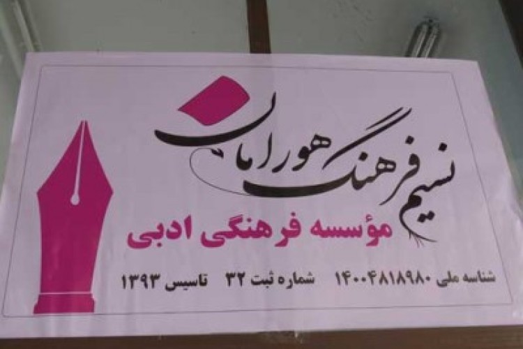 مجمع عمومی انجمن ادبی پاوه برگزار می شود