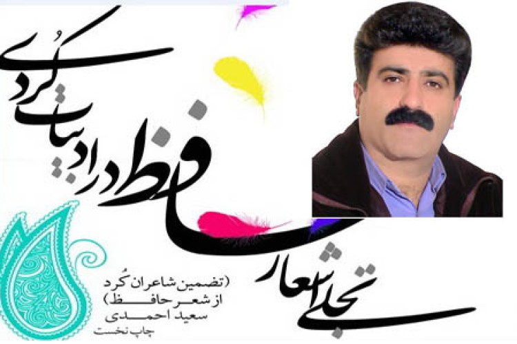 انتشار کتاب تجلی اشعار حافظ در ادبیات کردی به قلم محقق پاوه ای 
