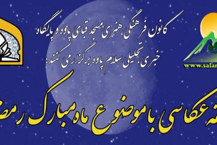 فراخوان برگزاری مسابقه بزرگ عکاسی با موضوع رمضان در پاوه