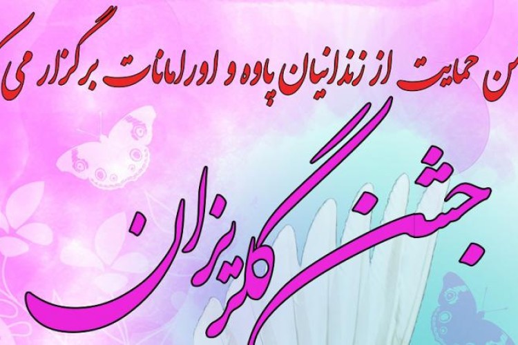 جشن بزرگ گلریزان در پاوه برگزار می شود
