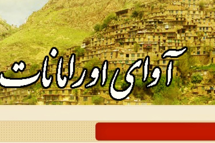 علت قطع پایگاه خبری تحلیلی آوای اورامانات و عذرخواهی از کاربران محترم 