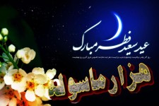عید سعید فطر بر تمام مسلمین جهان مبارکباد