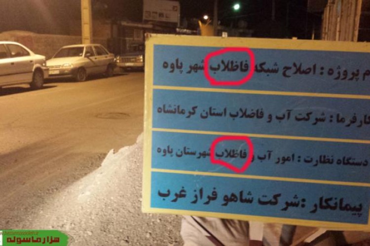 اشتباه تایپی در تابلوی پروژه آبفاي پاوه