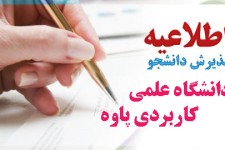 آغاز ثبت نام در دانشگاه علمي كاربردي شهرستان پاوه