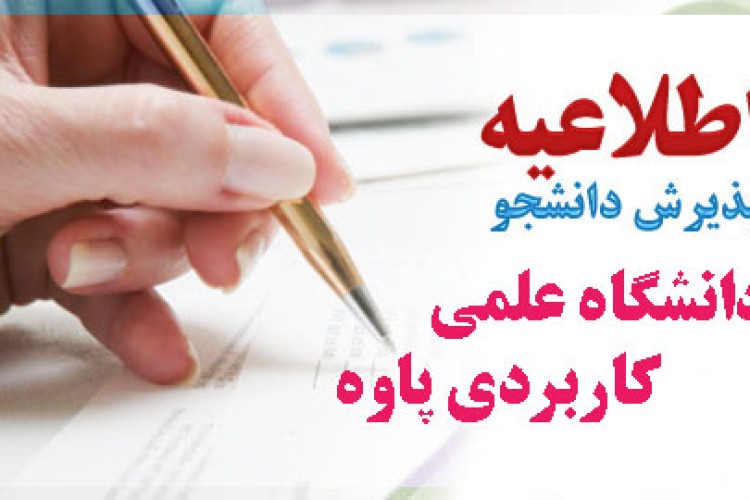 آغاز ثبت نام در دانشگاه علمي كاربردي شهرستان پاوه