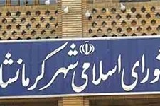 انحلال شورای شهر کرمانشاه با احراز دریافت وام 300 میلیون تومانی‌ توسط 14 عضو