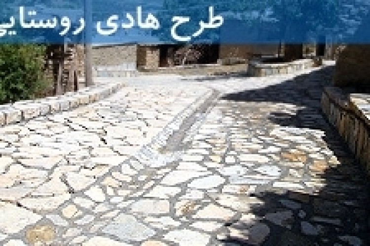 اجرایی شدن 5 طرح با اعتبار بیش از 5 میلیارد تومان در پاوه