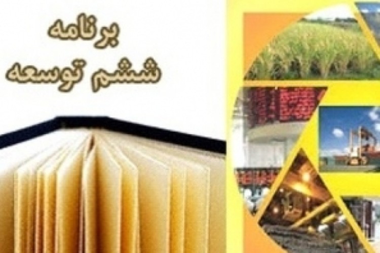 تدوین برنامه ششم توسعه بر چه مبنایی انجام می شود/ سیاست های ابلاغی امام خامنه ای یا کتاب امنیت ملی و نظام اقتصادی ایران؟