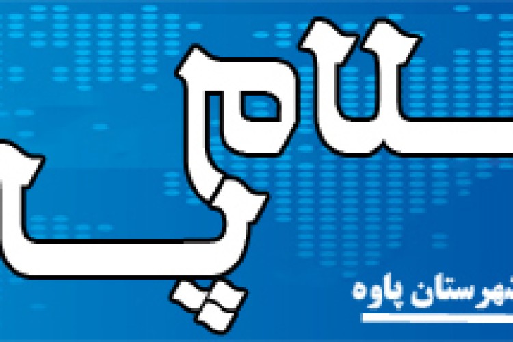 پایگاه خبری سلام پاوه درآستانه تعطیلی/استعفا ازاتاق رسانه 