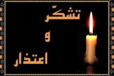 پیام تشکر و اعتذار خانواده های کشته شدگان در سانحه روستای هجیج