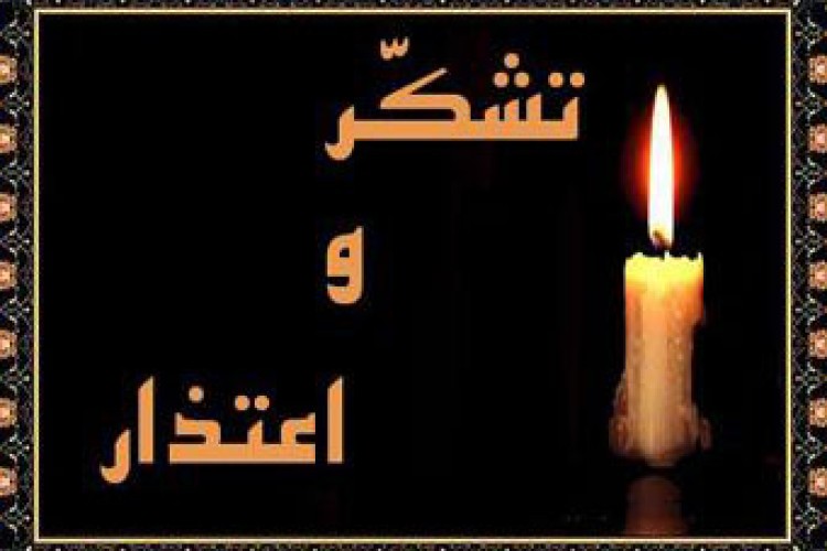 پیام تشکر و اعتذار خانواده های کشته شدگان در سانحه روستای هجیج