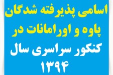 اسامی قبولی شدگان شهرستان پاوه و اورامانات در کنکور سراسری سال ۱۳۹۴