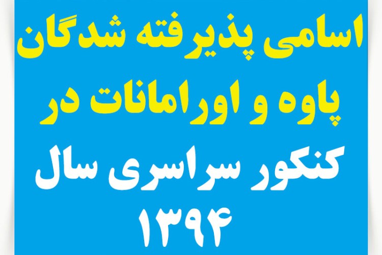 اسامی قبولی شدگان شهرستان پاوه و اورامانات در کنکور سراسری سال ۱۳۹۴