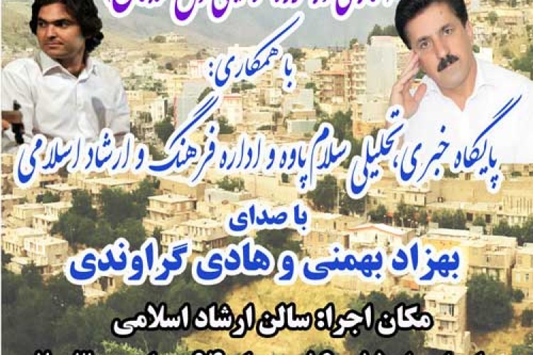 کنسرت فولکلور کردی ۱۵ و ۱۶ مهرماه در پاوه/ دو شب به یاد ماندنی با موسیقی اصیل کردی