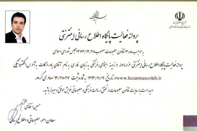 صدور پروانه رسمي سايت خبري تحليلي هزارماسوله از وزارت ارشاد