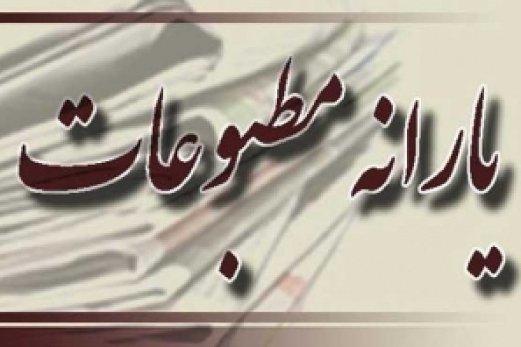 اختصاص یارانه مطبوعات با خط کش رسانه های همسو و منتقد/ از پرداخت های چند ده میلیونی به آوای خوش تمجید تا اجحاف به نشریات منتقد حال