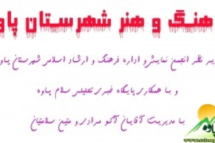 وبلاگ فرهنگ و هنر پاوه شروع به کار کرد