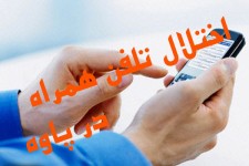 بروز اختلال در شبکه تلفن همراه شهرستان پاوه/علت این اختلال از زبان مدیر ارتباطات سیار کرمانشاه!!
