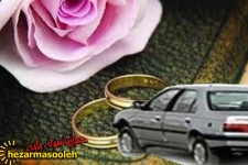 اولویت وام خودرو بر وام ازدواج!!!!