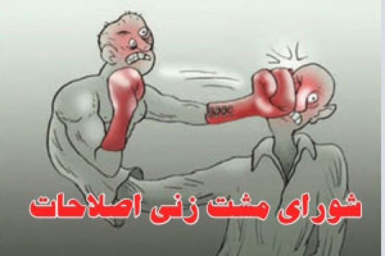 اصلاح طلبها در دفتر کارگزاران با مشت و پرتاب اشیاء به جان هم افتادند/ ضرورت عدم تأیید صلاحیت قاطع افراطیون برای حفط آبروی کرمانشاه