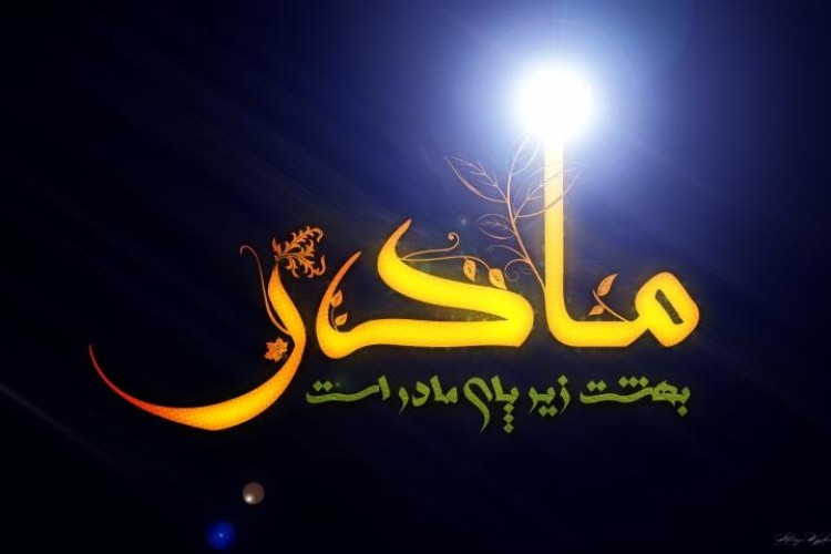  بهشت خانه ايست كه مادرم در آن است 