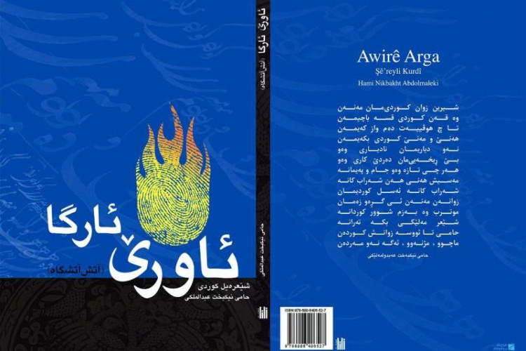 کتاب"ئاورێ ئاورگا"آقای حامی نیکبخت عبدالملکی به بازارکتاب آمد