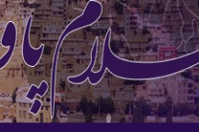 کمپینی برای بازگشت سلام پاوه