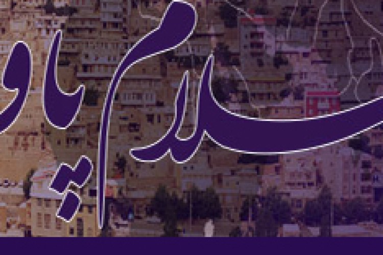 کمپینی برای بازگشت سلام پاوه