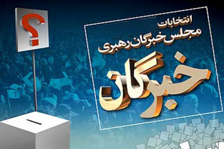 هنوز شخصی در کرمانشاه و کردستان برای انتخابات خبرگان رهبری ثبت نام نکرده است