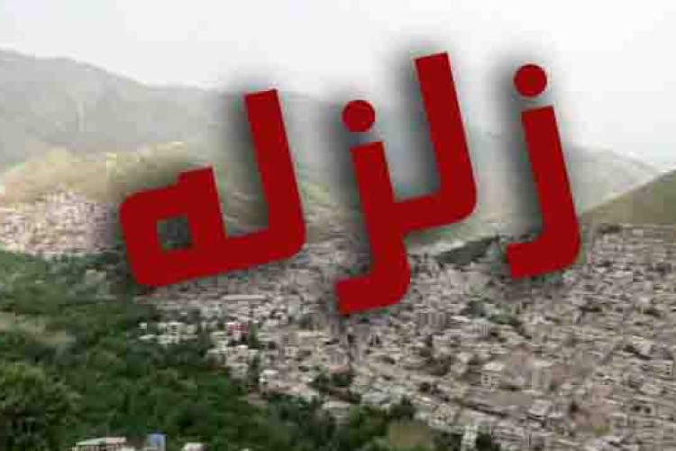 از صبح امروز تاکنون شهرستان پاوه 6 بار لرزید