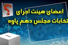 عدم تعیین افرادی از بازاریان و اقشار مختلف مردم به عنوان اعضای هیئت اجرایی انتخابات توسط فرماندار پاوه جای تامل دارد