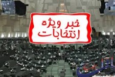 فردا، نتایج بررسی صلاحیت کاندیداها، به کسانی که رد صلاحیت شده اند اعلام خواهد شد