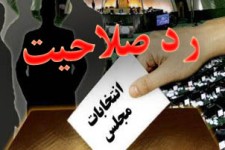10 نفر از داوطلبان انتخابات مجلس دهم در حوزه پاوه و اورامانات رد صلاحیت شدند