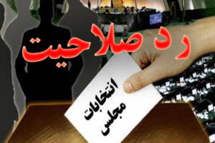 10 نفر از داوطلبان انتخابات مجلس دهم در حوزه پاوه و اورامانات رد صلاحیت شدند