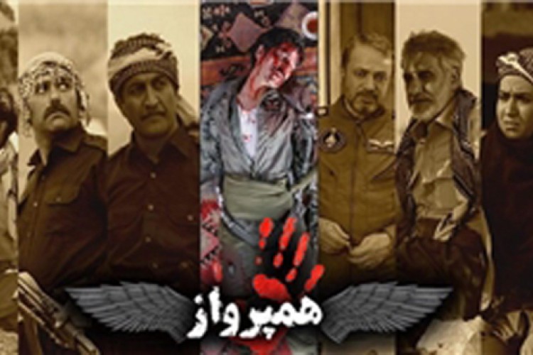 تله فیلم "همپرواز " ساخته شده در شهرستان پاوه