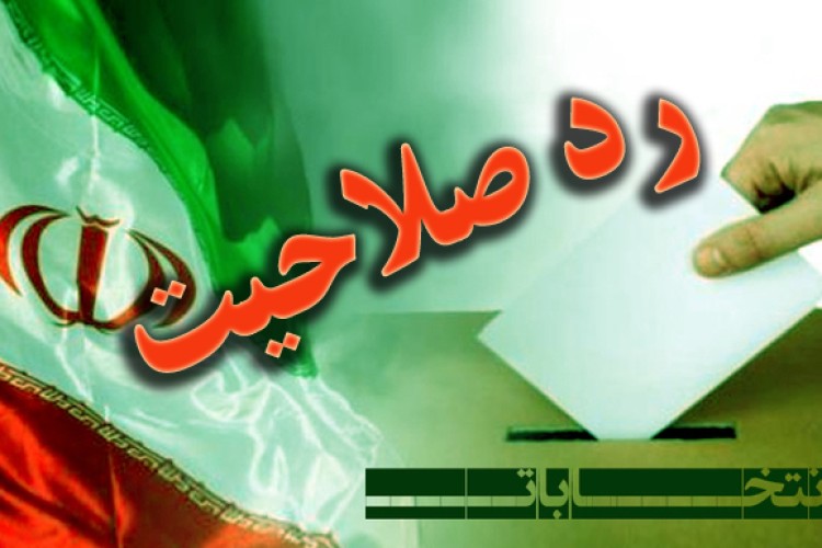 رد صلاحیت سه کاندیدای شاخص در حوزه انتخابیه پاوه و اوارمانات