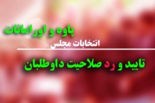 9 نفر از کاندیداهای انتخابات مجلس دهم در حوزه پاوه و واورامانات تایید صلاحیت شدند