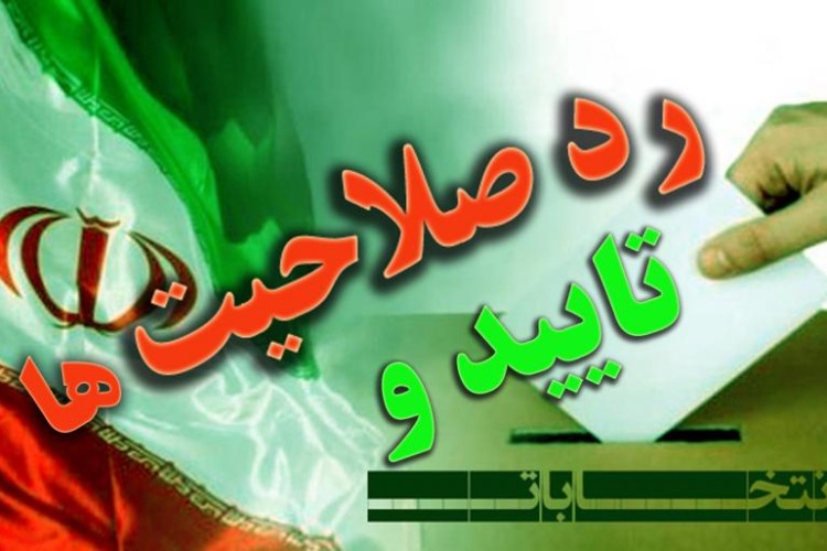 تاکنون هیچ اطلاعاتی از رد یا تایید صلاحیت ها در حوزه پاوه و اورامانات اعلام نشده است 