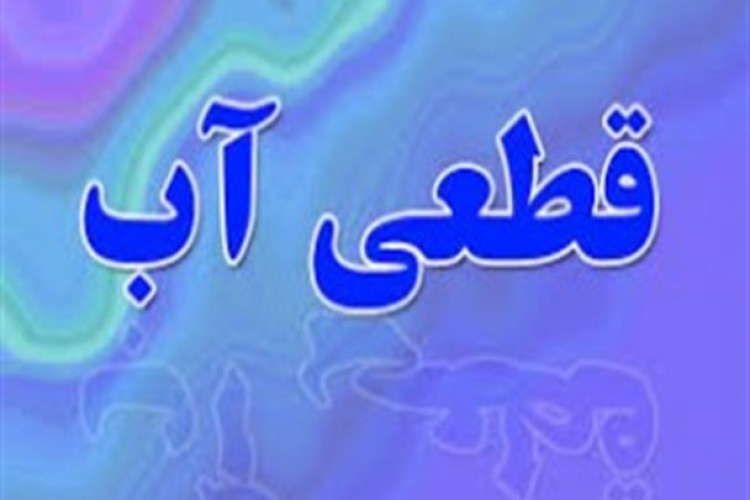 قطعی آب در مسیرهایی از شهر پاوه در روز سه شنبه