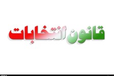 آغاز تبلیغات انتخاباتی داوطلبان مجلس از امشب