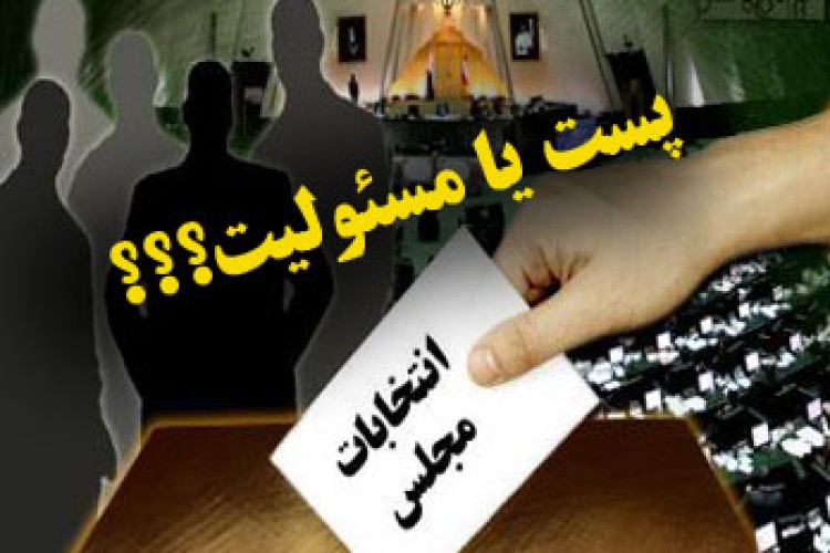 نمایندگی مجلس، پُست یا مسؤولیت؟