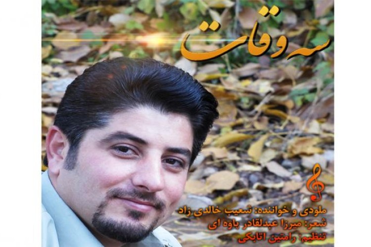 شیرینی دۆسان دۆعا و سەڵامەن  آهنگ جدید شعیب خالدی زاد (سەوقات) 