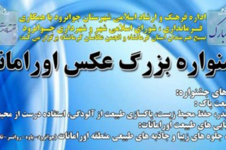 برگزاری جشنواره بزرگ عکس اورامانات 