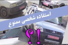 بی تفاوتی مسئولین در استفاده های شخصی از خودروهای دولتی