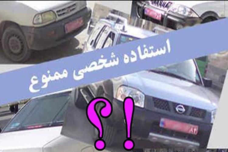 بی تفاوتی مسئولین در استفاده های شخصی از خودروهای دولتی