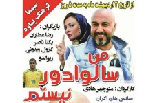اکران فیلم کمدی "من سالوادور نیستم" در سینما فرهنگ پاوه